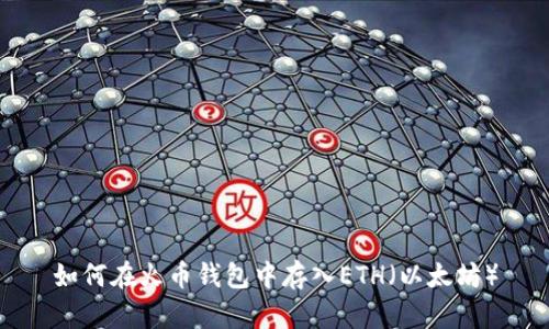 如何在火币钱包中存入ETH（以太坊）
