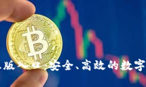 TP钱包官方正版入口：安全、高效的数字资产管理平台