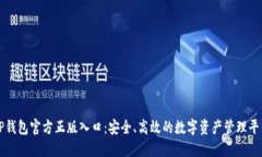 TP钱包官方正版入口：安全、高效的数字资产管理