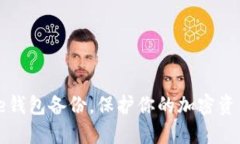 : Core钱包备份，保护你的加密资产安全