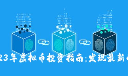   : 2023年虚拟币投资指南：发现最新的潜力币