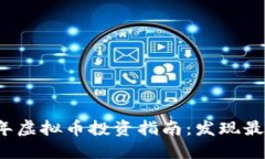   : 2023年虚拟币投资指南：发现最新的潜力币