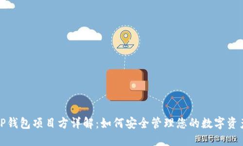 TP钱包项目方详解：如何安全管理您的数字资产