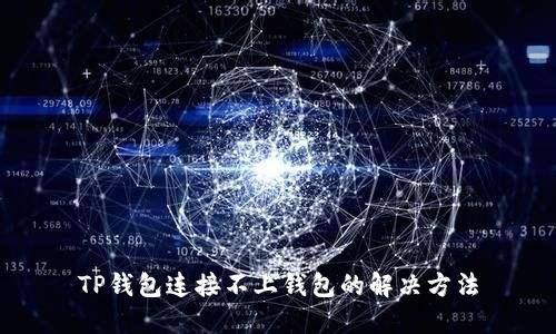TP钱包连接不上钱包的解决方法