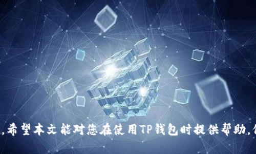   如何安全下载TP钱包官网版并使用指南 / 

 guanjianci TP钱包, 官网下载, 加密钱包, 数字资产, 安全使用 /guanjianci 

在数字货币的世界中，钱包的安全性和可靠性至关重要。TP钱包作为一种广受欢迎的加密货币钱包，不仅支持多种数字资产的管理，还提供了丰富的功能和良好的用户体验。随着越来越多的人参与到这个领域中，正确、安全地下载TP钱包的官方网站和使用相关功能显得尤为重要。本文将深入探讨如何安全下载TP钱包，并提供详细的使用指南，以便用户可以在享受区块链技术带来的便利时，也能保证自己的数字资产安全。

一、TP钱包的介绍
TP钱包是一款功能强大的数字资产管理工具，支持对多种主流加密货币的存储和交易。它的设计旨在提供一个简单易用的界面，让用户可以方便地管理他们的数字资产，不管是发送、接收，还是交易。同时，TP钱包还支持去中心化交易所（DEX）和智能合约功能，让用户在去中心化金融（DeFi）领域有更好的体验。
TP钱包的官方背景也给用户增添了信任度。作为一款由专业团队开发的钱包，TP钱包在安全性、用户体验以及功能的不断迭代上，赢得了大量用户的青睐。其护航数字资产的理念，确保了用户在使用过程中的信息安全和隐私保护。

二、如何安全下载TP钱包官方网站
在下载TP钱包之前，用户必须确保访问的是真正的官方网站。由于数字货币相关的诈骗行为层出不穷，识别官方网站是避免风险的第一步。用户可以通过以下几个步骤来安全地下载TP钱包：
ol
  li访问官方网站：确保访问的网址是TP钱包的官方地址，通常是在社交媒体或者知名加密货币论坛上可以找到的链接。切勿通过不明链接直接访问，以防上当。/li
  li检查网站安全性：在访问TP钱包官网时，可以查看网址是否以“https”开头，或者在浏览器地址栏查看是否有安全锁标识，确保网站的安全性。/li
  li下载链接验证：在官网上找到下载链接时，一定要确认下载的版本是否与官方网站提供的保持一致，尤其是文件的大小和版本号，可以在下载后与官网进行比较。/li
  li使用数字签名：很多优秀的软件会提供数字签名，用户在下载后可以通过签名验证软件的完整性，防止遭遇恶意篡改。/li
  li安装确认：下载完成后，在安装过程中，确保遵循官方提示，而不是点击任何可能存在风险的选项。/li
/ol

三、TP钱包的功能一览
TP钱包提供了一系列强大的功能，帮助用户更好地管理数字资产：
ul
  li多币种支持：TP钱包支持多种数字货币的存储和交易，包括比特币、以太坊、ERC20与BTC等主流资产，让用户可以一站式管理所有数字资产。/li
  li去中心化交易平台：用户可以在TP钱包内直接访问去中心化交易所，进行资产交换而无需中介，从而降低交易成本。/li
  li分布式应用程序（DApp）：在TP钱包中，用户可以直接访问多种DApp，包括游戏、投资等，为用户体验带来无限可能。/li
  li安全性保障：TP钱包采用行业标准的加密算法对用户数据进行保护，确保用户的资产安全。/li
/ul

四、使用TP钱包的注意事项
在使用TP钱包时，用户需要注意以下几个方面以确保资产安全：
ol
  li妥善保管私钥：私钥是用户获取和管理资产的唯一凭证，任何人获取到私钥就可以完全控制用户的资产。因此，用户需要妥善保管私钥，不轻易地与他人分享。/li
  li定期更新软件：软件的更新版本通常包含安全漏洞的修补和功能的增强，用户应定期检查TP钱包是否有新的更新版本。/li
  li确认交易信息：在每一次进行交易时，用户都需仔细确认收款地址、金额，避免因操作失误而导致资产损失。/li
  li启用双重认证：如果TP钱包支持双重认证功能，用户应开启这一功能，增加额外的安全保护层。/li
  li保持警觉：防范钓鱼网站和诈骗信息的侵扰，始终保持警觉性，警惕可能的不明链接和邮件。/li
/ol

五、常见问题解答

1. TP钱包安全吗？如何确保安全？
TP钱包是一款受到广泛信赖的数字钱包，采用了多种安全措施来保障用户的资产安全。确保TP钱包安全的几个要点包括：
ul
  li加密技术：TP钱包使用行业标准的加密技术，对用户的数据进行加密，防止黑客攻击。/li
  li私钥保护：用户的私钥只保存在设备上，不会上传到服务器，让用户始终掌握他们的资产控制权。/li
  li多重签名：某些情况下，TP钱包支持多重签名功能，进一步增强资金的安全性。/li
/ul
此外，用户在使用TP钱包时也需严格遵循相关的安全措施，例如妥善保管私钥，不随意连接不明网络等，以确保更高的安全性。

2. 如何使用TP钱包进行交易？
使用TP钱包进行交易的步骤相对简单，主要包括以下几个步骤：
ol
  li打开TP钱包，确保已经登录账户。/li
  li选择要交易的数字资产，在资产页面找到想要出售或购买的币种，点击进入。/li
  li进行交易设置，输入交易金额及其他相关信息。/li
  li确认交易，在确认页面仔细检查交易信息，确保无误后提交交易。/li
  li等待确认，交易会经过区块链确认，视网络状况，可能需要几分钟到更长时间才能完成。/li
/ol
整个交易过程需要保持网络稳定，确保信息的准确无误。建议用户在交易前充分了解市场情况，做出最佳的交易决策。

3. 如果丢失私钥，我该怎么办？
私钥是用户访问和管理资产的唯一凭证，一旦丢失，除非有备份，否则用户将无法找回资产。因此，为了减少私钥丢失带来的损失，用户应该提前做好备份。若用户不幸丢失私钥，以下是可以尝试的步骤：
ol
  li寻找备份：如果在最初设置TP钱包时有备份的习惯，可以尝试找到备份文件。/li
  li检查其他设备：如果曾在多个设备上使用TP钱包，可以尝试在其他设备上搜索是否有保存的私钥。/li
  li联系专业支持：某些情况下，可以联系TP钱包的客服咨询，看看是否有更好的解决方案。/li
/ol
如果确实找不到私钥，用户需接受将无法找回资产的事实。因此，在使用任何加密货币钱包时，妥善管理和备份私钥至关重要。

4. TP钱包与其他钱包的区别是什么？
TP钱包与其他类型的钱包相比，主要有以下几个区别：
ul
  li多币种支持：TP钱包支持多种主流数字货币，而有些钱包可能只支持单一资产。/li
  li用户体验：TP钱包的界面设计友好，操作简便，适合不同级别用户使用，而一些钱包可能更复杂，针对性较强。/li
  li去中心化平台接入：TP钱包可以直接接入去中心化交易平台，而其他钱包可能不具备此项功能。/li
/ul
因此，用户在选择数字货币钱包时，应根据自己的需求做出适合自身的选择，TP钱包在这方面表现得相当优秀。

5. TP钱包的客户服务如何？
TP钱包提供了多种客户服务渠道，用户在使用过程中遇到任何问题，都可以通过以下方式获得支持：
ol
  li官方网站：通过TP钱包官方网站的帮助中心，可以找到很多常见问题的解答和使用指南。/li
  li客服邮箱：用户可以通过客服邮箱联系TP钱包的支持团队，描述问题并寻求帮助。/li
  li社交媒体：TP钱包在社交媒体上也有官方账号，用户可以通过这些平台获取最新动态以及参与讨论。/li
/ol
总体而言，TP钱包的客户服务品质较高，尽可能为用户提供支持，让他们在使用钱包时无后顾之忧。

综上所述，TP钱包作为一款值得信赖的加密货币钱包，在安全性、功能性、用户体验等多个维度均表现优秀。用户在下载和使用TP钱包时，确保遵循相关的安全措施，以获得最佳的体验与保护。希望本文能对您在使用TP钱包时提供帮助，保障您的数字资产安全。