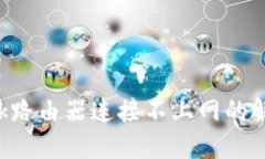 TP-Link路由器连接不上网的解决方案