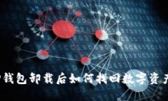 TP钱包卸载后如何找回数字资产？