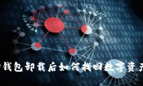 TP钱包卸载后如何找回数字资产？