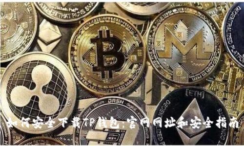 如何安全下载TP钱包：官网网址和安全指南