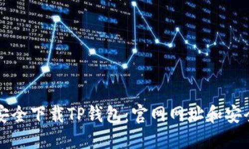 如何安全下载TP钱包：官网网址和安全指南