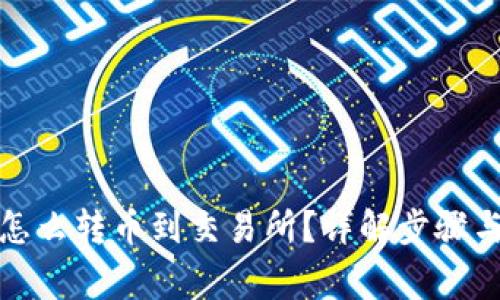 : TP钱包怎么转币到交易所？详解步骤与注意事项