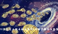 : TP钱包怎么转币到交易所？详解步骤与注意事项