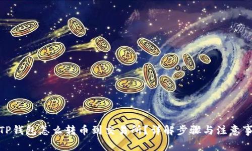 : TP钱包怎么转币到交易所？详解步骤与注意事项