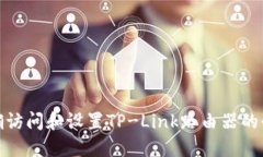 如何正确访问和设置TP-Link路由器的登录地址