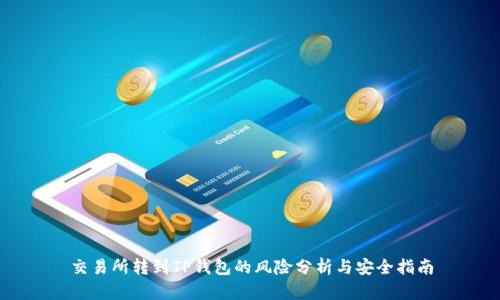 交易所转到TP钱包的风险分析与安全指南