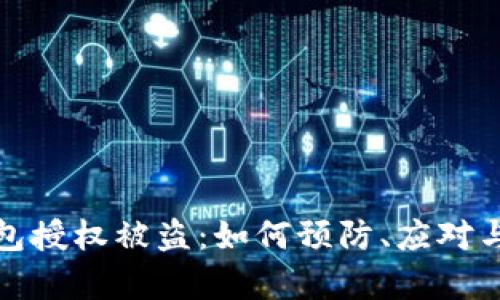 TP钱包授权被盗：如何预防、应对与恢复