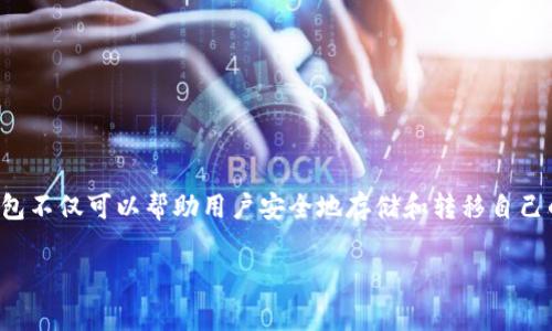 波场钱包怎么用是一个对许多区块链技术爱好者和数字货币投资者来说非常重要的话题。在多样化的数字货币市场中，学习如何有效使用波场钱包不仅可以帮助用户安全地存储和转移自己的资产，也能让他们在波场生态系统中充分利用各种工具和功能。下面我们就来详细探讨一下波场钱包的使用方法以及可能遇到的一些常见问题。

波场钱包使用指南：安全存储与高效交易