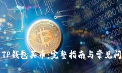怎么用TP钱包买币：完整指南与常见问题解答