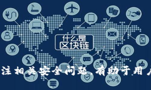   如何存入比特币钱包 / 
 guanjianci 比特币钱包, 存入比特币, 数字货币, 区块链, 加密货币 /guanjianci 

在现代金融科技的推动下，比特币已经成为越来越多人的理财选择。然而，如何安全有效地存入比特币，并且管理好自己的比特币钱包则显得尤为重要。本文将深入探讨存入比特币钱包的方式、注意事项以及常见问题，希望能够帮助读者更好地理解这一过程。

比特币钱包的类型

在开始讨论如何存入比特币之前，我们需要首先了解**比特币钱包**的基本概念和类型。比特币钱包是存储和管理比特币的数字钱包。它使用一种安全密钥对，确保访问权限和交易的安全。

1. **热钱包**：这类钱包连接到互联网，方便用户随时随地进行交易，如手机应用、网页版钱包等。虽然使用方便，但由于始终在线，它们的安全性较低，容易受到黑客攻击。
  
2. **冷钱包**：这种钱包不连接互联网，例如硬件钱包和纸钱包。由于不易遭受网络攻击，冷钱包提供更高的安全性，但使用时相对不方便。一旦丢失或损坏，用户可能会失去对其比特币的访问权限。

3. **桌面钱包**：用户可以在自己的计算机上安装一种应用程序来管理比特币。这类钱包相对安全，但需要定期备份，以防数据丢失。

如何存入比特币

存入比特币实际上是将比特币从一个地址转移到另一个地址的过程。如果您已经有比特币并打算将它存入您的钱包，您可以按照以下步骤进行操作。

1. **选择合适的钱包**：首先，您需要一个可以存储比特币的钱包。根据个人需求选择热钱包还是冷钱包。例如，若您想频繁交易，热钱包可能更适合您。如果您是长期投资，冷钱包会更安全。

2. **创建钱包**：在选择好钱包后，下载并安装相关应用程序。创建钱包时，务必记录下助记词或者密钥，锁定这些信息的安全非常重要，因为失去这些信息意味着您将无法恢复钱包里的比特币。

3. **获取钱包地址**：每个比特币钱包都有一个独特的地址，类似于银行账户。您可以在钱包软件中找到此地址。它通常是一个长字符串，可以通过二维码形式共享。

4. **从交易所或其他钱包转账**：如果您是在交易所购买的比特币，可以通过“提现”、“转账”选项，将比特币转至自己的钱包地址。在填写地址时，一定要确认地址的准确性，以免资金丢失。如果您要将比特币从其他钱包转至新钱包，操作方式也是类似。

5. **确认交易**：在发送比特币后，您可以在自己的钱包中查看是否到账。比特币的交易需要时间确认，通常在10至30分钟内完成，但在网络繁忙时可能会延长。

存入比特币时的注意事项

存入比特币并不复杂，但需要注意一些关键事项：

1. **确保地址准确性**：在发送比特币时，确保您填写的地址无误。比特币地址是区分大小写的，任何一个字符的错误都可能导致资产损失。

2. **手续费**：比特币网络在交易时收取一定的手续费。选择合适的网络费率，以快速确认交易。在网络使用量较低时，选择较低的手续费也是可行的，但可能导致交易延迟。

3. **安全保护**：使用强密码保护您的钱包，并定期备份。对于热钱包，建议开通过双重认证（2FA）以增强安全性。冷钱包更需妥善保管，避免在公共场所暴露敏感信息。

4. **避免使用公共Wi-Fi**：在进行比特币交易时，尽量避免在公共Wi-Fi环境下操作。这类环境可能受到攻击，导致个人信息泄露。

5. **保持软件更新**：钱包软件和交易所平台需要保持最新版本，以确保补丁和安全修复得到及时应用，避免潜在的漏洞。

相关问题分析

在理解如何存入比特币钱包之后，许多人可能会遇到一些常见问题。以下是围绕这一主题可能出现的一些问题，具体分析如下：

1. 如何选择适合我的比特币钱包？

选择适合的**比特币钱包**对于管理比特币至关重要。市面上的钱包种类繁多，用户在选择时需要考虑几个方面：

- **使用频率**：如果您频繁进行比特币交易，一个热钱包可以便于快速操作。然而，如果您是长期投资者，冷钱包则更为安全，可以防止黑客攻击。

- **安全性**：安全性始终是选择钱包时的关键考虑。冷钱包由于不连接互联网，提供一层额外的保护。热钱包则应选择知名品牌，并开启双重认证或其他安全选项。

- **用户体验**：选择一个界面友好、使用方便的应用程序，可以大幅提升使用体验。阅读用户评价、教程视频等信息都可以帮助您更好地做出选择。

- **备份与恢复**：确保钱包提供安全备份功能，一旦丢失设备时，能够通过助记词或密钥恢复钱包。

- **支持的币种**：如果您打算投资多种加密货币，选择一个兼容多种币种的钱包可能是明智之举。

总体而言，比较多个钱包的优缺点，结合自己的需求作出最合适的选择至关重要。

2. 从交易所提现比特币需多久？

从交易所提现比特币花费的时间取决于多个因素，包括： 

- **交易所的处理时间**：不同**交易所**在提币时需要不同的确认时间。一些小型或新兴交易所可能需要更长的处理时间，而大型交易所则通常是快速的。

- **比特币网络的拥堵程度**：比特币网络自身的交易确认时间也是不可忽视的因素。若网络拥堵，会导致交易确认时间延长，用户需要多加耐心。

- **提现手续费设置**：常见的情况是，如果您为快速确认设置了较高的手续费，交易的确认速度会更快。反之，如果您选择了较低的手续费，可能导致交易被延误。

通常在提现过程中，用户可以通过交易所的接口查看提款的状态，了解处理进度。

3. 如果丢失了钱包密码，该怎么办？

丢失钱包密码是一件非常棘手的事情。此时，用户可以考虑以下几种方式来尝试恢复钱包：

- **助记词恢复**：如果在创建钱包时记录了助记词，很多钱包允许通过助记词重设密码。务必在输入的时候慎重，以确保正确无误。

- **专业恢复工具**：有些软件声称可以帮助恢复丢失的钱包密码。这种工具的效果参差不齐，使用前务必查找相关评价，同时要谨慎不要随便下载未知软件。

- **联系客服**：一些钱包提供商具备客户服务功能，用户可以尽量向他们寻求帮助，他们可能有备份取回的方法。

- **安全性考量**：如果在丢失密码后将其泄露，就不再可能使用此钱包。因此做好安全保密是极其重要的。

总之，丢失钱包密码的风险不可小觑，建议用户在创建钱包时务必采用安全、容易记忆的方法来制定密码，同时定期备份。

4. 比特币存入钱包后安全吗？

比特币存入钱包后的安全性主要取决于您选择的钱包类型和安全措施。使用热钱包进行日常交易是便捷的，但它们面临较高的黑客攻击风险。冷钱包因其不联网而提供额外的安全性，相对安全，但用户也需要重视以下几点：

- **密钥保管**：无论是哪种钱包，控制权限的私钥必须加以保护，丢失私钥将导致您失去对钱包的所有访问权限。

- **软件更新**：确保所使用的钱包应用程序保持更新。有些黑客利用旧版本中的漏洞进行盗窃，所以定期更新可以减少受到威胁的可能性。

- **备份信息**：保持备份非常必要，尤其是冷钱包，它有可能由于意外丢失硬件或其他不测而面临风险。

- **使用双重认证**：如有可能，请在热钱包上开启双重认如，增加额外的保护层。

综上所述，无论哪种钱包，用户都应当保持警惕，定期检查安全设置，做好资金的保护工作。

5. 如果比特币存入钱包后无法到账怎么办？

如果您发现比特币存入的钱包没有到账，请按照以下步骤处理：

1. **查看交易记录**：首先确认所发送的交易是否显示在交易记录中。有时可能由于网络繁忙，确认时间可能会延迟。

2. **确认地址**：再次确保您发送的目标地址是**比特币钱包**准确的地址。如果输入错误地址，资金可能无法找回。

3. **查看网络状态**：检查比特币网络的状态，查看是否存在拥堵问题，可能会导致交易确认的延迟。

4. **联系客服**：如果您的交易在很长时间仍未到账，联系钱包提供商的客服求助，了解您资金的具体情况。

5. **保持证据**：保存所有相关交易凭证和信息，包括交易哈希（txid）等，以便遇到问题时作参考。

存入比特币钱包是一个相对简单的过程，但随之而来的风险与挑战也不容忽视。了解钱包的选择、存入的方法，及关注相关安全问题，有助于用户实现更安全的数字资产管理。
