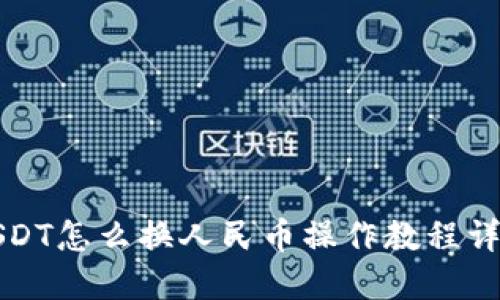 USDT怎么换人民币操作教程详解