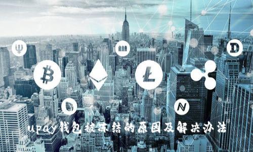 upay钱包被冻结的原因及解决办法