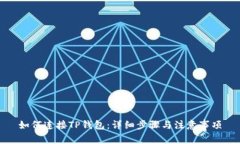 如何连接TP钱包：详细步骤与注意事项