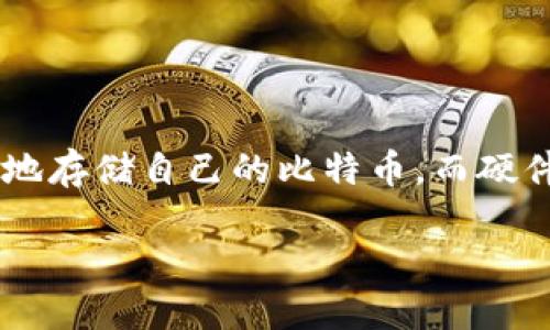 比特币硬件钱包制作是一个充满技术挑战和创新机遇的话题。随着数字货币的普及，越来越多的用户开始关注如何安全地存储自己的比特币。而硬件钱包作为一种安全性极高的钱包类型，受到了广泛欢迎。接下来，我们将详细探讨如何制作比特币硬件钱包的相关内容。

如何制作比特币硬件钱包：一个全面的指南