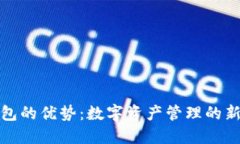 TP钱包的优势：数字资产管理的新选择