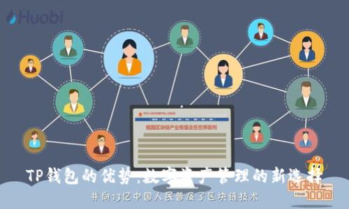 TP钱包的优势：数字资产管理的新选择