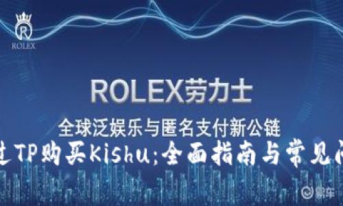 如何通过TP购买Kishu：全面指南与常见问题解答