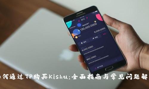 如何通过TP购买Kishu：全面指南与常见问题解答
