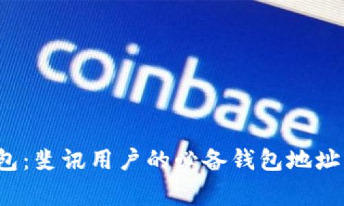  日日赢钱包：斐讯用户的必备钱包地址与使用指南