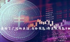 热钱包是一种用于存储和管理加密货币的电子钱