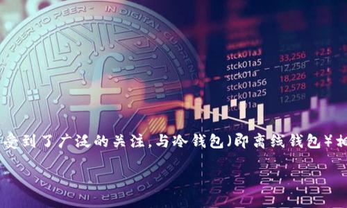 热钱包是一种用于存储和管理加密货币的电子钱包,因其能够快速、便捷地进行加密货币的接收和发送而受到了广泛的关注。与冷钱包(即离线钱包)相对,热钱包通常联网且易于访问,适合日常交易使用,但同时因为其在线状态而常常面临更高的安全风险。
什么是热钱包及其与冷钱包的区别
