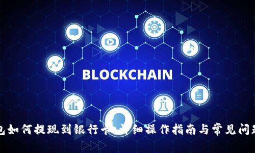 TP钱包如何提现到银行卡：详细操作指南与常见问题解析