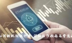 TP钱包如何提现到银行卡：详细操作指南与常见问