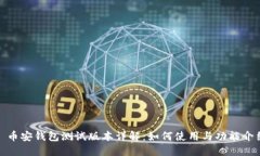 : 币安钱包测试版本详解：如何使用与功能介绍