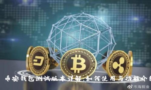 : 币安钱包测试版本详解：如何使用与功能介绍