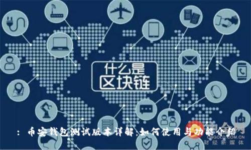 : 币安钱包测试版本详解：如何使用与功能介绍