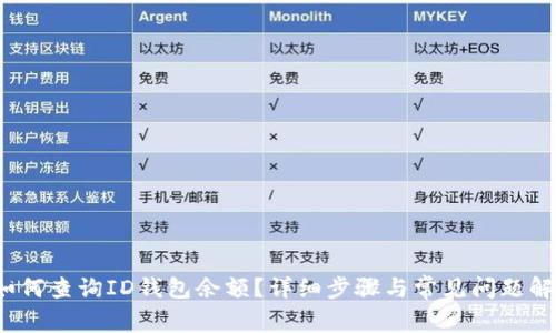  如何查询ID钱包余额？详细步骤与常见问题解答