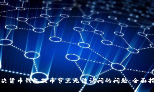解决货币钱包提币节点无法访问的问题：全面指南
