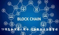 TP钱包如何转人民币：详细教程与注意事项
