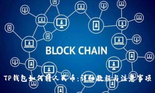 TP钱包如何转人民币：详细教程与注意事项