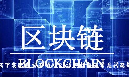 如何下载欧意交易所APP？详细指南及常见问题解答