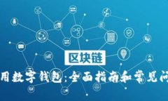 如何使用数字钱包：全面指南和常见问题解答