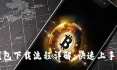 :TP钱包下载流程详解：快速上手指南