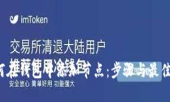  如何在钱包中添加节点：步骤与最佳实践