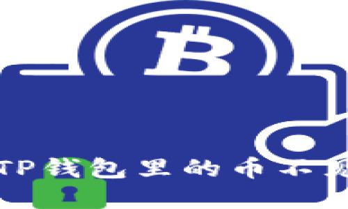 如何解决TP钱包里的币不见了的问题