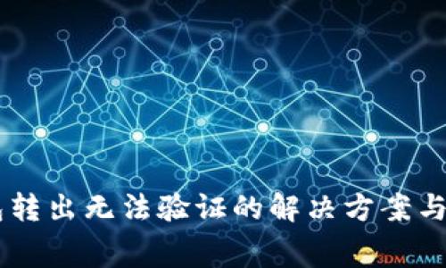 : Ledger钱包转出无法验证的解决方案与常见问题解析