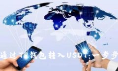如何通过TP钱包转入USDT：一步步详解